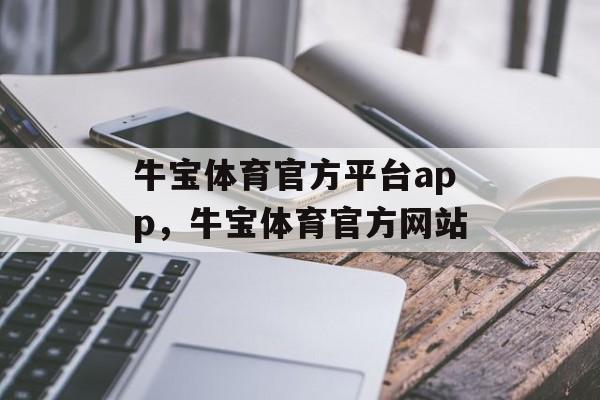 牛宝体育官方平台app，牛宝体育官方网站