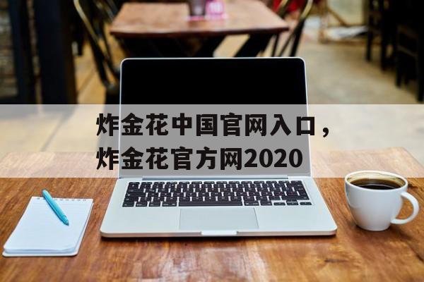 炸金花中国官网入口，炸金花官方网2020