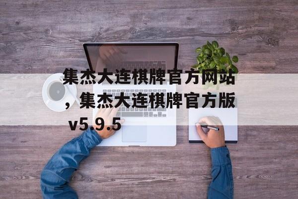 集杰大连棋牌官方网站，集杰大连棋牌官方版 v5.9.5